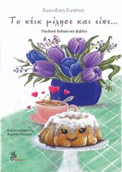 ΣΙΓΑΛΟΥ ΕΥΡΥΔΙΚΗ ΤΟ ΚΕΙΚ ΜΙΛΗΣΕ ΚΑΙ ΕΙΠΕ