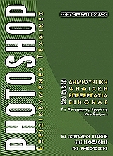 PHOTOSHOP ΕΞΕΙΔΙΚΕΥΜΕΝΕΣ ΤΕΧΝΙΚΕΣ