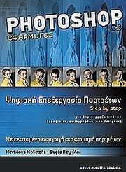 ΜΕΛΕΤΖΗΣ ΜΕΝΕΛΑΟΣ PHΟTOSHOP ΕΦΑΡΜΟΓΕΣ