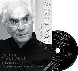 ΛΟΓΟΥ ΧΑΡΙΝ-Ο ΧΡΗΣΤΟΣ ΓΙΑΝΝΑΡΑΣ ΔΙΑΒΑΖΕΙ ΠΑΠΑΔΙΑΜΑΝΤΗ ΕΛΥΤΗ ΚΑΙ ΔΙΚΑ ΤΟΥ ΤΕΧΝΗΜΑΤΑ
