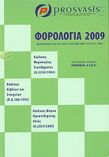 ΣΥΛΛΟΓΙΚΟ ΕΡΓΟ ΦΟΡΟΛΟΓΙΑ 2009
