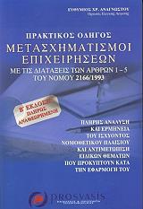 ΑΝΑΓΝΩΣΤΟΥ ΕΥΘΥΜΙΟΣ ΠΡΑΚΤΙΚΟΣ ΟΔΗΓΟΣ ΜΕΤΑΣΧΗΜΑΤΙΣΜΩΝ ΕΠΙΧΕΙΡΗΣΕΩΝ