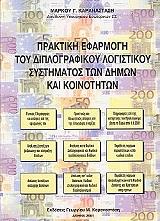 ΚΑΡΑΝΑΣΤΑΣΗΣ ΜΑΡΚΟΣ ΠΡΑΚΤΙΚΗ ΕΦΑΡΜΟΓΗ ΤΟΥ ΔΙΠΛΟΓΡΑΦΙΚΟΥ ΛΟΓΙΣΤΙΚΟΥ ΣΥΣΤΗΜΑΤΟΣ ΤΩΝ ΔΗΜΩΝ ΚΑΙ ΚΟΙΝΟΤΗΤΩΝ