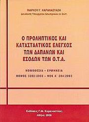 ΚΑΡΑΝΑΣΤΑΣΗΣ ΜΑΡΚΟΣ Ο ΠΡΟΛΗΠΤΙΚΟΣ ΚΑΤΑΣΤΑΛΤΙΚΟΣ ΕΛΕΓΧΟΣ ΤΩΝ ΔΑΠΑΝΩΝ ΚΑΙ ΕΣΟΔΩΝ ΤΩΝ ΟΤΑ