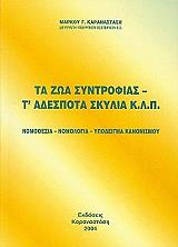 ΚΑΡΑΝΑΣΤΑΣΗΣ ΜΑΡΚΟΣ ΤΑ ΖΩΑ ΣΥΝΤΡΟΦΙΑΣ-ΑΔΕΣΠΟΤΑ ΣΚΥΛΙΑ ΚΤΛ