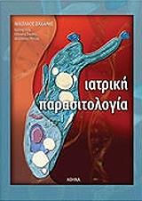 ΒΑΚΑΛΗΣ ΝΙΚΟΛΑΟΣ ΙΑΤΡΙΚΗ ΠΑΡΑΣΙΤΟΛΟΓΙΑ