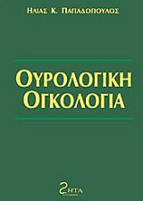 ΠΕΚΤΑΣΙΔΗΣ ΔΗΜΗΤΡΗΣ ΟΥΡΟΛΟΓΙΚΗ ΟΓΚΟΛΟΓΙΑ