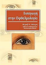 ΜΟΣΧΟΣ ΜΙΧΑΗΛ ΕΙΣΑΓΩΓΗ ΣΤΗΝ ΟΦΘΑΛΜΟΛΟΓΙΑ