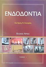 ΣΥΚΑΡΑ ΣΩΤΗΡΗΣ ΕΝΔΟΔΟΝΤΙΑ (2ΤΟΜΟΙ)