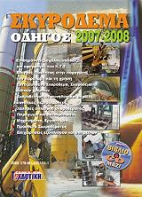 ΣΚΥΡΟΔΕΜΑ ΟΔΗΓΟΣ 2007-2008