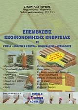 ΠΕΡΔΙΟΣ ΣΤΑΜΑΤΗΣ ΕΠΕΜΒΑΣΕΙΣ ΕΞΟΙΚΟΝΟΜΗΣΗΣ ΕΝΕΡΓΕΙΑΣ ΤΟΜΟΣ ΙΙ