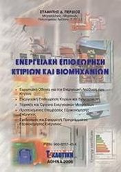 ΠΕΡΔΙΟΣ ΣΤΑΜΑΤΗΣ ΕΝΕΡΓΕΙΑΚΗ ΕΠΙΘΕΩΡΗΣΗ ΚΤΙΡΙΩΝ ΚΑΙ ΒΙΟΜΗΧΑΝΙΩΝ