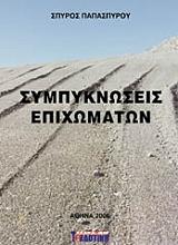 ΠΑΠΑΣΠΥΡΟΥ ΣΠΥΡΟΣ ΣΥΜΠΥΚΝΩΤΕΣ ΕΠΙΧΩΜΑΤΩΝ