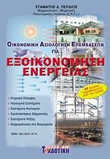 ΠΕΡΔΙΟΣ ΣΤΑΜΑΤΗΣ ΟΙΚΟΝΟΜΙΚΗ ΑΞΙΟΛΟΓΗΣΗ ΕΠΕΜΒΑΣΕΩΝ ΓΙΑ ΕΞΟΙΚΟΝΟΜΗΣΗ ΕΝΕΡΓΕΙΑΣ