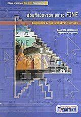 ΔΟΥΛΕΥΟΝΤΑΣ ΜΕ ΤΟ FINE