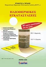 ΠΕΡΔΙΟΣ ΣΤΑΜΑΤΗΣ ΗΛΙΟΘΕΡΜΙΚΕΣ ΕΓΚΑΤΑΣΤΑΣΕΙΣ