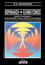 ΣΕΛΛΟΥΝΤΟΣ ΒΑΙΟΣ Η. ΘΕΡΜΑΝΣΗ ΚΑΙ ΚΛΙΜΑΤΙΣΜΟΣ (2 ΤΟΜΟΙ)