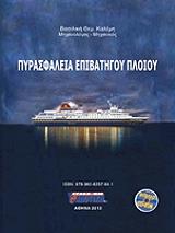 ΚΑΛΕΜΗ ΒΑΣΙΛΙΚΗ ΠΥΡΑΣΦΑΛΕΙΑ ΕΠΙΒΑΤΗΓΟΥ ΠΛΟΙΟΥ