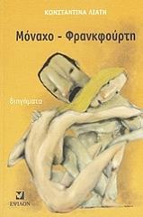 ΛΙΑΤΗ ΚΩΝΣΤΑΝΤΙΝΑ ΜΟΝΑΧΟ ΦΡΑΝΚΦΟΥΡΤΗ