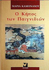 ΚΑΜΟΝΑΧΟΥ ΜΑΡΙΑ Ο ΚΗΠΟΣ ΤΩΝ ΠΑΙΓΝΙΔΙΩΝ