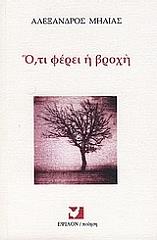 ΜΗΛΙΑΣ ΑΛΕΞΑΝΔΡΟΣ ΟΤΙ ΦΕΡΕΙ Η ΒΡΟΧΗ