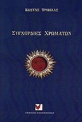 ΤΡΙΒΙΖΑΣ ΚΩΣΤΑΣ ΣΥΓΧΟΡΔΙΕΣ ΧΡΩΜΑΤΩΝ