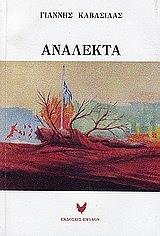 ΚΑΒΑΣΙΛΑΣ ΓΙΑΝΝΗΣ ΑΝΑΛΕΚΤΑ