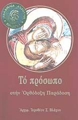 ΜΗΤΡΟΠΟΛΙΤΗΣ ΝΑΥΠΑΚΤΟΥ ΚΑΙ ΑΓΙΟΥ ΒΛΑΣΙΟΥ ΙΕΡΟΘΕΟΣ ΤΟ ΠΡΟΣΩΠΟ ΣΤΗΝ ΟΡΘΟΔΟΞΗ ΠΑΡΑΔΟΣΗ