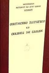 ΜΗΤΡΟΠΟΛΙΤΗΣ ΝΑΥΠΑΚΤΟΥ ΚΑΙ ΑΓΙΟΥ ΒΛΑΣΙΟΥ ΙΕΡΟΘΕΟΣ ΟΙΚΟΥΜΕΝΙΚΟ ΠΑΤΡΙΑΡΧΕΙΟ ΚΑΙ ΕΚΚΛΗΣΙΑ ΤΗΣ ΕΛΛΑΔΟΣ