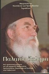 ΜΗΤΡΟΠΟΛΙΤΗΣ ΝΑΥΠΑΚΤΟΥ ΚΑΙ ΑΓΙΟΥ ΒΛΑΣΙΟΥ ΙΕΡΟΘΕΟΣ ΠΑΛΑΙΟΝ ΟΦΛΗΜΑ