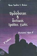 ΜΗΤΡΟΠΟΛΙΤΗΣ ΝΑΥΠΑΚΤΟΥ ΚΑΙ ΑΓΙΟΥ ΒΛΑΣΙΟΥ ΙΕΡΟΘΕΟΣ ΟΡΘΟΔΟΞΟΣ ΚΑΙ ΔΥΤΙΚΟΣ ΤΡΟΠΟΣ ΖΩΗΣ