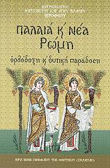 ΜΗΤΡΟΠΟΛΙΤΗΣ ΝΑΥΠΑΚΤΟΥ ΚΑΙ ΑΓΙΟΥ ΒΛΑΣΙΟΥ ΙΕΡΟΘΕΟΣ ΠΑΛΑΙΑ Κ ΝΕΑ ΡΩΜΗ