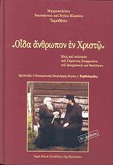 ΜΗΤΡΟΠΟΛΙΤΗΣ ΝΑΥΠΑΚΤΟΥ ΚΑΙ ΑΓΙΟΥ ΒΛΑΣΙΟΥ ΙΕΡΟΘΕΟΣ ΟΙΔΑ ΑΝΘΡΩΠΟΝ ΕΝ ΧΡΙΣΤΩ