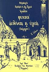 ΜΗΤΡΟΠΟΛΙΤΗΣ ΝΑΥΠΑΚΤΟΥ ΚΑΙ ΑΓΙΟΥ ΒΛΑΣΙΟΥ ΙΕΡΟΘΕΟΣ ΨΥΧΙΚΗ ΑΣΘΕΝΕΙΑ ΚΑΙ ΥΓΕΙΑ