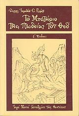 ΜΗΤΡΟΠΟΛΙΤΗΣ ΝΑΥΠΑΚΤΟΥ ΚΑΙ ΑΓΙΟΥ ΒΛΑΣΙΟΥ ΙΕΡΟΘΕΟΣ ΤΟ ΜΥΣΤΗΡΙΟ ΤΗΣ ΠΑΙΔΕΙΑΣ ΤΟΥ ΘΕΟΥ