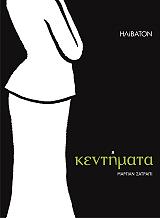 ΣΑΤΡΑΠΙ ΜΑΡΓΙΑΝ ΚΕΝΤΗΜΑΤΑ