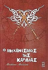 ΜΑΛΖΙΕ ΜΑΤΙΑΣ Ο ΜΗΧΑΝΙΣΜΟΣ ΤΗΣ ΚΑΡΔΙΑΣ