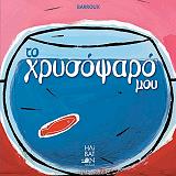 BARROUX STEPHANE ΤΟ ΧΡΥΣΟΨΑΡΟ ΜΟΥ
