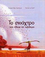 ΜΠΕΝ ΚΕΜΟΥΝ ΙΜΠΕΡ ΤΟ ΣΚΙΑΧΤΡΟ ΠΟΥ ΗΘΕΛΕ ΝΑ ΤΑΞΙΔΕΨΕΙ