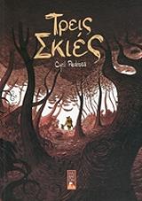 ΠΕΝΤΡΟΣΑ ΣΙΡΙΛ ΤΡΕΙΣ ΣΚΙΕΣ