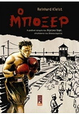 ΚΛΑΙΣΤ ΡΑΙΝΧΑΡΝΤ Ο ΜΠΟΞΕΡ
