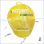 ΚΑΤΣΙΦΗ ΘΕΟΔΩΡΑ Η ΚΙΤΡΙΝΗ ΣΗΜΑΔΟΥΡΑ