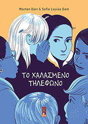 DURR MORTEN ΤΟ ΧΑΛΑΣΜΕΝΟ ΤΗΛΕΦΩΝΟ
