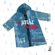 ΚΑΤΣΙΦΗ ΘΕΟΔΩΡΑ ΤΟ ΜΠΛΕ ΑΔΙΑΒΡΟΧΟ