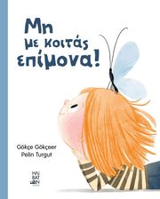 GOKCEER GOKCE ΜΗ ΜΕ ΚΟΙΤΑΣ ΕΠΙΜΟΝΑ!