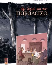 ΡΟΥΣΣΟΥ ΣΟΦΙΑ ΟΛΟ ΔΕΞΙΑ ΓΙΑ ΤΟΝ ΠΑΡΑΔΕΙΣΟ