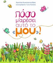ΚΩΝΣΤΑΝΤΟΥΔΑΚΗ ΧΡΙΣΤΙΝΑ ΠΟΣΟ Μ ΑΡΕΣΕΙ ΑΥΤΟ ΤΟ ΜΟΥ!