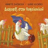 ΚΟΥΚΕΡΟ ΟΥΛΡΙΚΕ ΔΙΑΚΟΠΕΣ ΣΤΗΝ ΚΟΚΟΛΟΥΛΟΥ