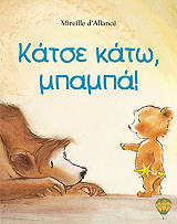 ΝΤ ΑΛΑΝΣ ΜΙΡΕΛΕ ΚΑΤΣΕ ΚΑΤΩ ΜΠΑΜΠΑ