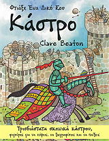 ΜΠΙΤΟΝ ΚΛΑΙΡ ΦΤΙΑΞΕ ΕΝΑ ΔΙΚΟ ΣΟΥ ΚΑΣΤΡΟ